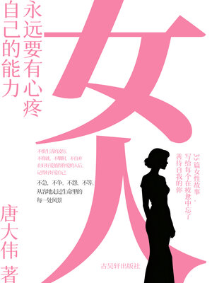 cover image of 女人，永远要有心疼自己的能力